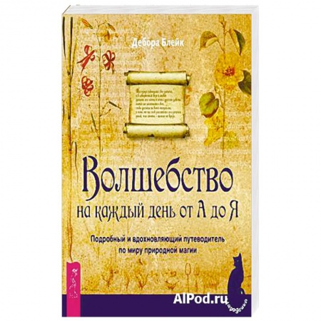 Колдовство. Практическая магия, книга Волшебство на каждый день от А до Я. Подробный и вдохновляющий путеводитель по миру природной магии купить по скидке