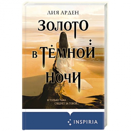 Русская фантастика, книга Золото в тёмной ночи купить по скидке