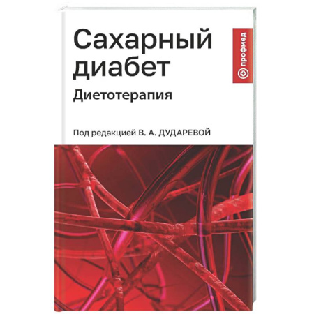 Другие виды специальной медицины, книга Сахарный диабет: диетотерапия: Учебное пособие купить по скидке