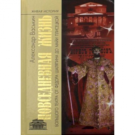 Театр. Сценическое искусство, книга Повседневная жизнь Большого театра от Федора Шаляпина до Майи Плисецкой купить по скидке