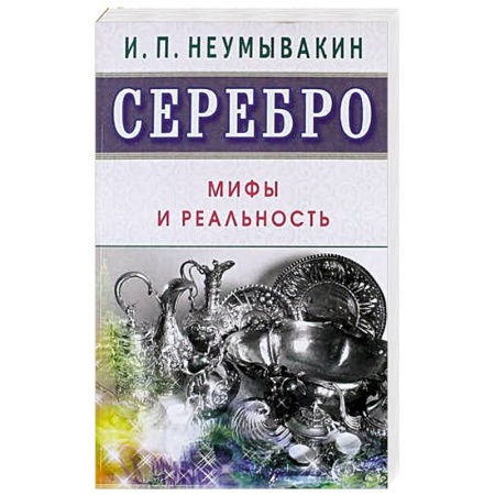 Книги, книга Серебро. Мифы и реальность купить по скидке
