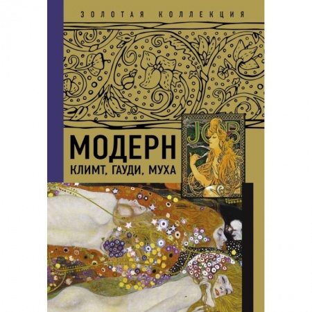 Живопись, книга Модерн. Климт, Гауди, Муха купить по скидке