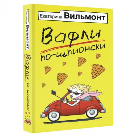 Отечественный любовный роман, книга Вафли по-шпионски купить по скидке