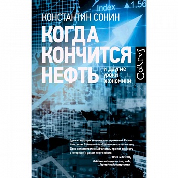 Когда кончится нефть и другие уроки экономики