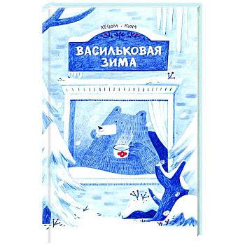 Васильковая зима