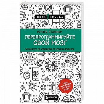 Перепрограммируйте свой мозг. Руководство по избавлению от вредных привычек