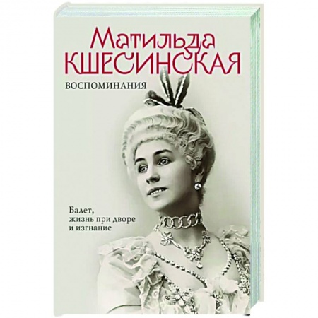 Мемуары, биографии деятелей культуры, искусства, книга Воспоминания. Балет, жизнь при дворе и изгнание купить по скидке