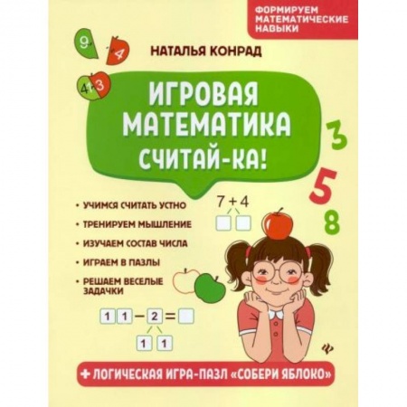 Книги для дошкольников (4-6 лет), книга Игровая математика. Считай-ка! купить по скидке