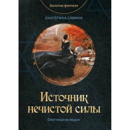 Русское фэнтези, книга Источник нечистой силы купить по скидке