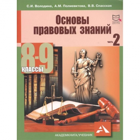Экономика. Право, книга Основы правовых знаний. 8-9 класс. Часть 2 купить по скидке