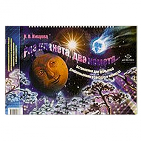 Книги, книга Раз планета,два комета...Астрономия для малышей.Дошкольникам о звездах и планет купить по скидке