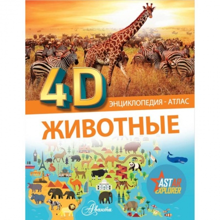 Животный и растительный мир, книга Животные купить по скидке