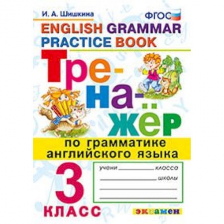 Английский язык, книга Тренажёр по грамматике английского языка. 3 класс. ФГОС купить по скидке