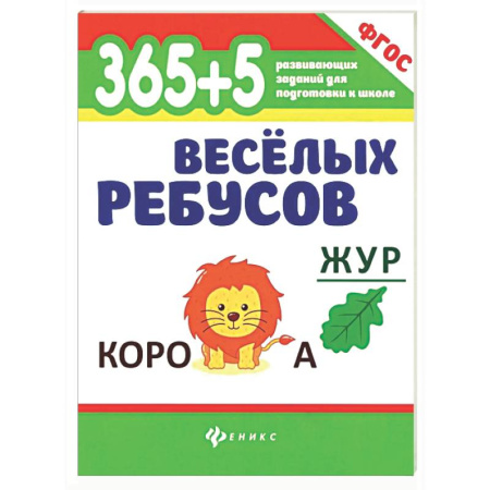Развитие общих способностей, книга 365+5 веселых ребусов купить по скидке