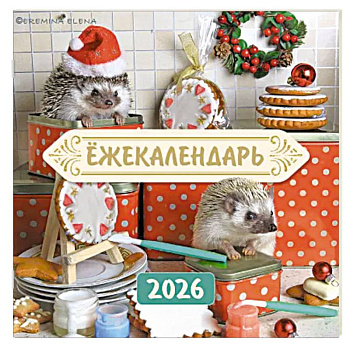 Ёжекалендарь. Сладкие прянички. Календарь настенный на 2026 год
