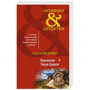 Крымская Чаша Грааля