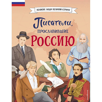 Писатели, прославившие Россию Писатели, прославившие Россию