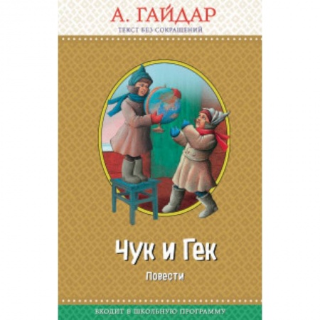 Повести и рассказы о детях, книга Чук и Гек купить по скидке