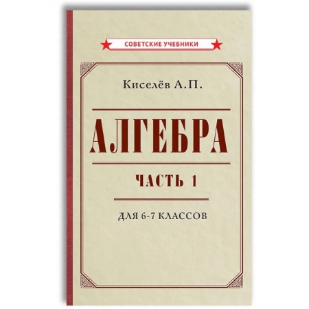 Математика. Алгебра. Геометрия, книга Алгебра. Ч.1. 6-7 кл.: Учебник купить по скидке