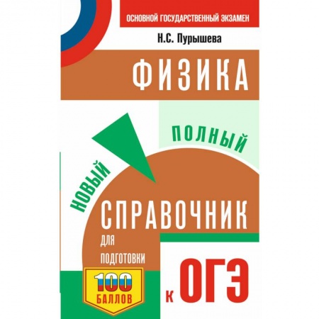 Физика. Астрономия, книга ОГЭ. Физика. Новый полный справочник для подготовки к ОГЭ купить по скидке