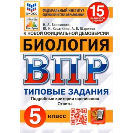 Биология, книга ВПР. Биология. 5 класс. 15 вариантов. Типовые задания. купить по скидке