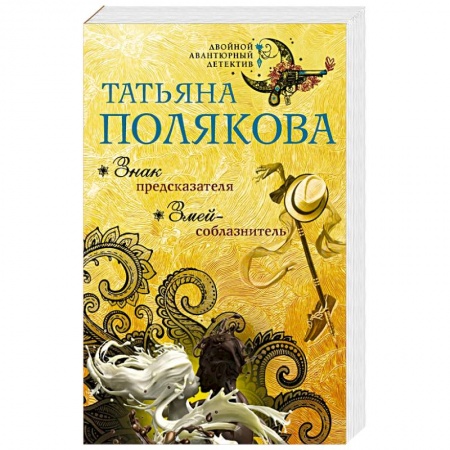 Отечественный женский детектив, книга Знак предсказателя. Змей-соблазнитель купить по скидке