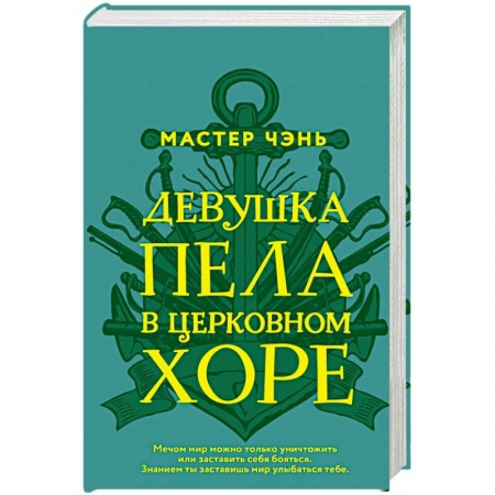 Русская современная проза, книга Девушка пела в церковном хоре купить по скидке