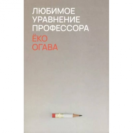 Зарубежная современная проза, книга Любимое уравнение профессора купить по скидке
