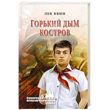 Русская приключенческая литература, книга Горький дым костров купить по скидке