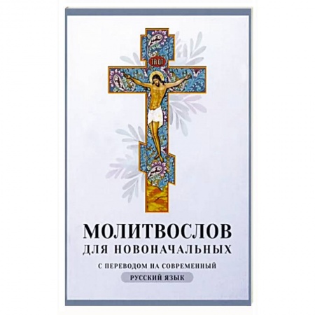 Богослужебные издания, книга Молитвослов для новоначальных. С переводом на современный русский язык купить по скидке