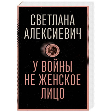 Русская современная проза, книга У войны не женское лицо купить по скидке