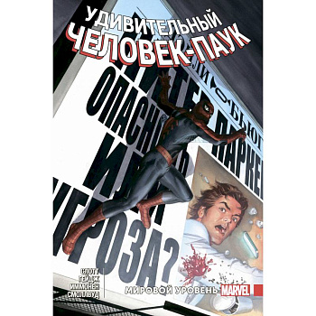 Удивительный Человек-Паук. Мировой уровень. Том 7