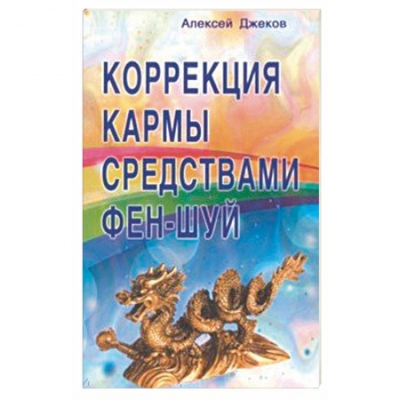 Фэн-шуй, книга Коррекция кармы средствами фен-шуй купить по скидке