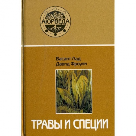 Соусы, специи, приправы, книга Травы и специи купить по скидке