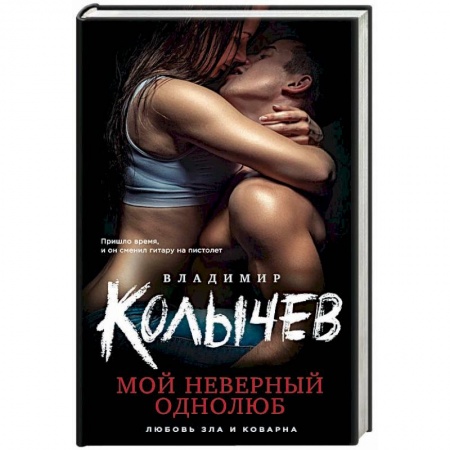 Отечественный мужской детектив, книга Мой неверный однолюб купить по скидке