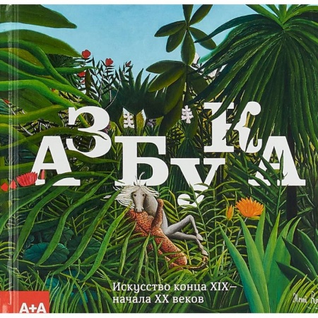 Фотоискусство. Художественная фотография, книга Азбука. Искусство конца XIX - начала XX веков. Альбом купить по скидке