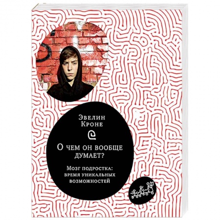 Психология для родителей, книга О чем он вообще думает? Мозг подростка. Время уникальных возможностей купить по скидке