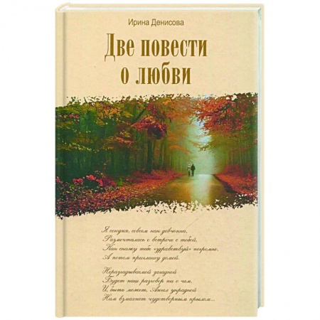Христианство, книга Две повести о любви. купить по скидке