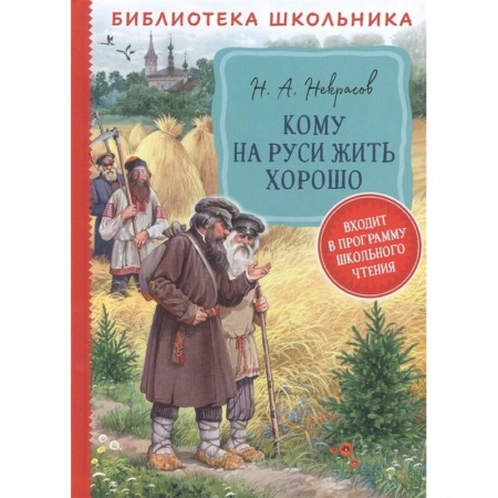 Отечественная литература для детей, книга Кому на Руси жить хорошо: поэма купить по скидке