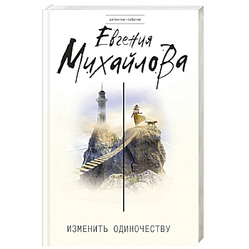 Изменить одиночеству Изменить одиночеству