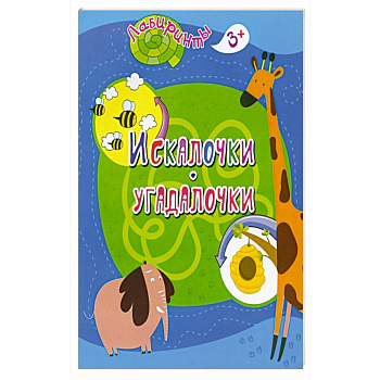 Искалочки-угадалочки: детям 3-4 лет