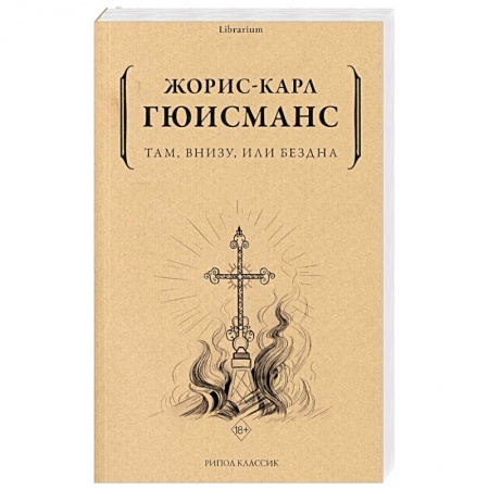Зарубежная классика, книга Там, внизу, или Бездна купить по скидке
