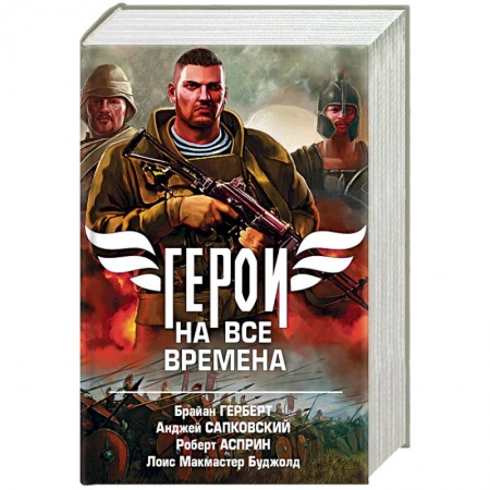 Боевая фантастика, книга Герои на все времена. Комплект из 4-х книг купить по скидке