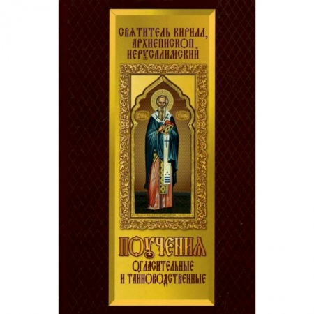 Книги, книга Поучения Огласительные и Тайноводственные купить по скидке