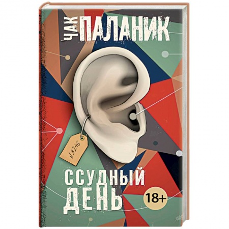 Зарубежная современная проза, книга Ссудный день купить по скидке