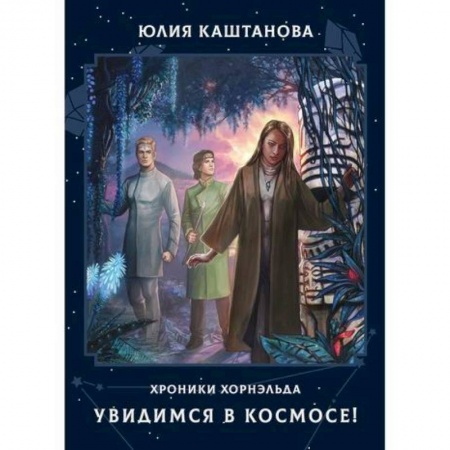 Мистика, ужасы, книга Увидимся в космосе! купить по скидке