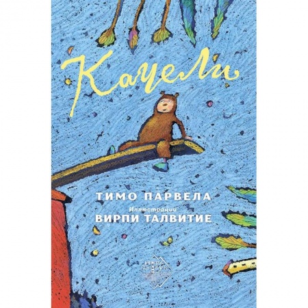 Повести и рассказы о детях, книга Качели купить по скидке