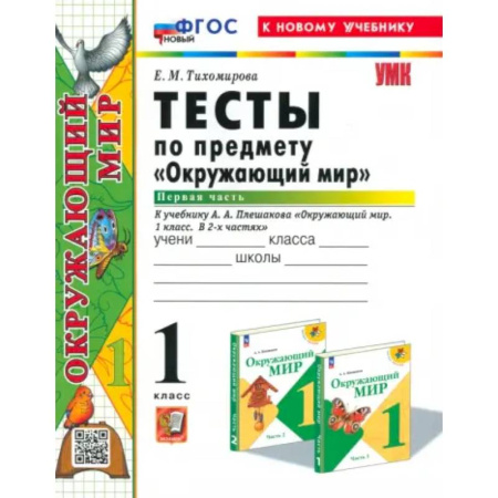 Природоведение. Окружающий мир, книга Окружающий мир. 1 класс. Тесты к учебнику А. А. Плешакова. В 2-х частях. Часть 1. ФГОС купить по скидке