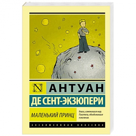 Зарубежная классика, книга Маленький принц купить по скидке
