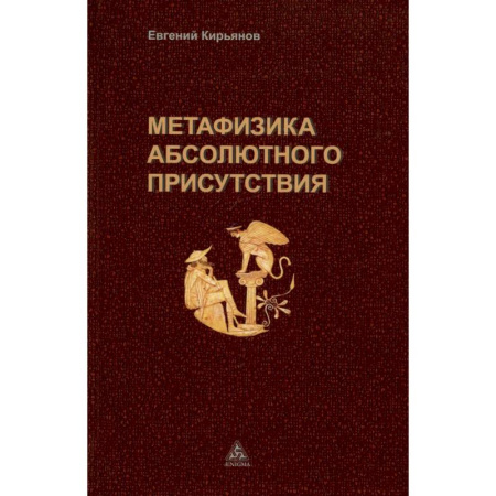 Прикладная философия, книга Метафизика абсолютного присутствия купить по скидке